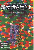 新女性を生きよ―日本の植民地と朝鮮戦争を生きた二代の女の物語　教科書に書かれなかった戦争・らいぶ