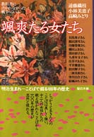 颯爽たる女たち - 明治生まれーことばで綴る１００年の歴史