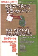 日本の市民から世界の人びとへ - 戦争遺族の証言