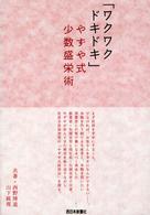 「ワクワクドキドキ」やずや式少数盛栄術