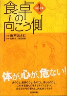 食卓の向こう側 コミック編 １ / 魚戸 おさむ【作画】/佐藤 弘/渡辺