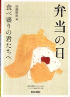 弁当の日 - 食べ盛りの君たちへ 西日本新聞ブックレット