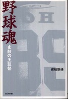 野球魂 - 素顔の王監督