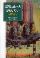 歴史はもっとおもしろい - 歴史学入門１２のアプローチ