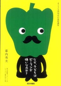 なぜ、子どもはピーマンが嫌いなのか?