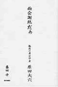 面会謝絶だぁ - 孤高の考古学者・原田大六