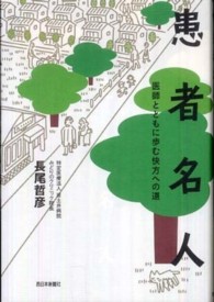 患者名人 - 医師とともに歩む快方への道