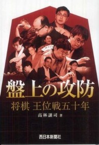 盤上の攻防 - 将棋王位戦五十年
