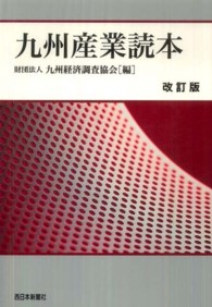 九州産業読本 （改訂版）