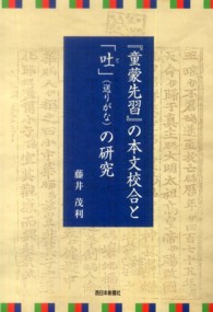 『童蒙先習』の本文校合と「吐」（送りがな）の研究