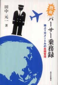 熱血パーサー乗務録 - 地上１万メートルの危機管理