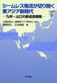 ＩＣＳＥＡＤ新書<br> シームレス物流が切り開く東アジア新時代―九州・山口の新成長戦略