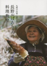 長野おばあちゃんの料理教室 - 九州の山里・茅乃舎