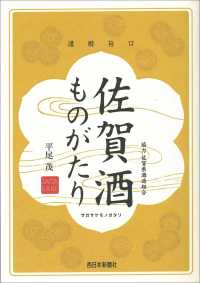 佐賀酒ものがたり - 濃醇旨口