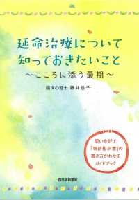延命治療について知っておきたいこと―こころに添う最期