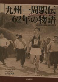 九州一周駅伝６２年の物語―Ｒｕｎ　ｔｏ　ｔｈｅ　Ｍｏｏｎ