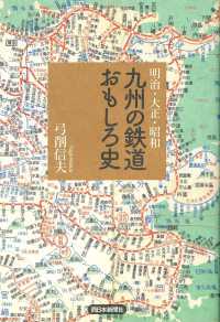 九州の鉄道おもしろ史 - 明治・大正・昭和