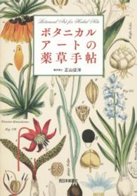 ボタニカルアートの薬草手帖