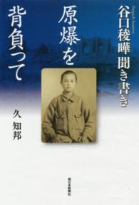 原爆を背負って―谷口稜曄聞き書き