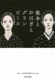 戦争とおはぎとグリンピース - 婦人の新聞投稿欄「紅皿」集