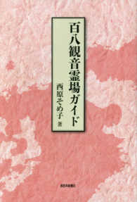百八観音霊場ガイド