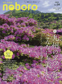 季刊のぼろ 〈Ｖｏｌ．２４　２０１９春〉 - 九州の人と自然をつなぐ本 特集：九州のツツジはこんなにも美しい