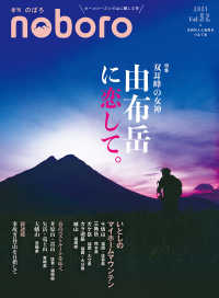 季刊のぼろ 〈Ｖｏｌ．３２　２０２１春〉 - 九州の人と自然をつなぐ本 特集：双耳峰の女神　由布岳に恋して
