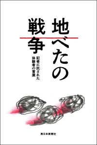 地べたの戦争―記者に託された体験者の言葉