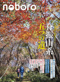 季刊のぼろ 〈Ｖｏｌ．３４　２０２０秋〉 - 九州の人と自然をつなぐ本 どこまでも歩きたい脊振山系五つの道