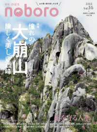 季刊のぼろ 〈Ｖｏｌ．３６　２０２２春〉 - 九州の人と自然をつなぐ本 特集：憧れの大崩山　険しく美しい岩峰