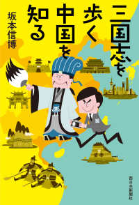 三国志を歩く中国を知る