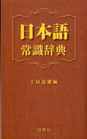 日本語常識辞典