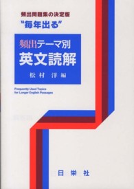 “毎年出る”頻出テーマ別英文読解