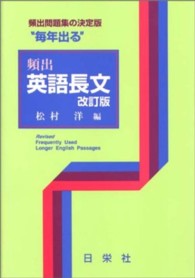頻出英語長文 毎年出るシリーズ （改訂版）
