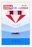 英語 〈２００４年版〉 - 入試問題選