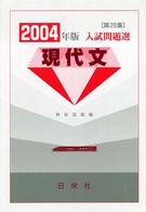 現代文 〈２００４年版〉 - 入試問題選