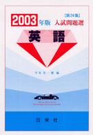 英語 〈２００３年版〉 - 入試問題選