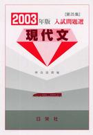 現代文 〈２００３年版〉 - 入試問題選