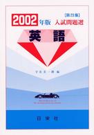 英語 〈２００２年版〉 - 入試問題選