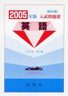 英語 〈２００５年版〉 入試問題選