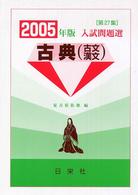 古典（古文・漢文） 〈２００５年版〉 入試問題選