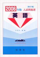 英語 〈２００６年版〉 入試問題選