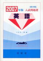 英語 〈２００７年版〉 - 入試問題選