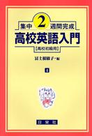 高校英語入門 〈高校初級用〉 集中２週間完成