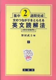 英文読解法 〈高校初級用〉 - 文のつながりをとらえる 集中２週間完成