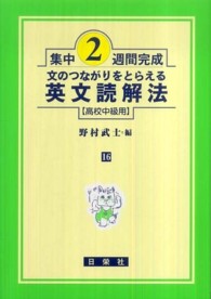 文のつながりをとらえる英文読解法 〈高校中級用〉 集中２週間完成