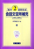 集中２週間完成<br> 会話文空所補充 〈高校上級用〉