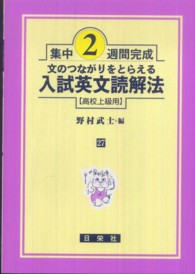 文のつながりをとらえる入試英文読解法 〈高校上級用〉 集中２週間完成