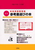 高校生のための参考書選びの本 〈平成１５年～１６年版〉 （増補１８訂）