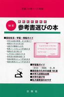 高校生のための参考書選びの本 〈平成１６年～１７年版〉